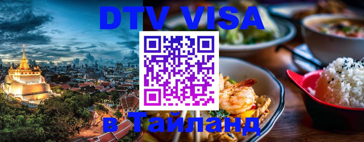 Стоимость и условия DTV визы — оформление в Таиланд под ключ - Люберцы  19.11.2025 