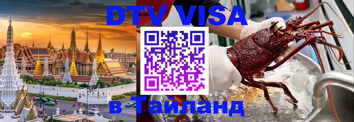 VISA в Тайланд для удалёнщиков 